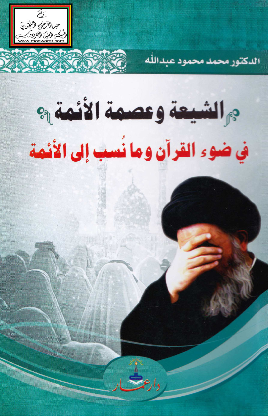 غلاف كتاب الشيعة وعصمة الأئمة في ضوء القرآن وما نسب إلى الأئمة - د. محمد محمود عبد الله