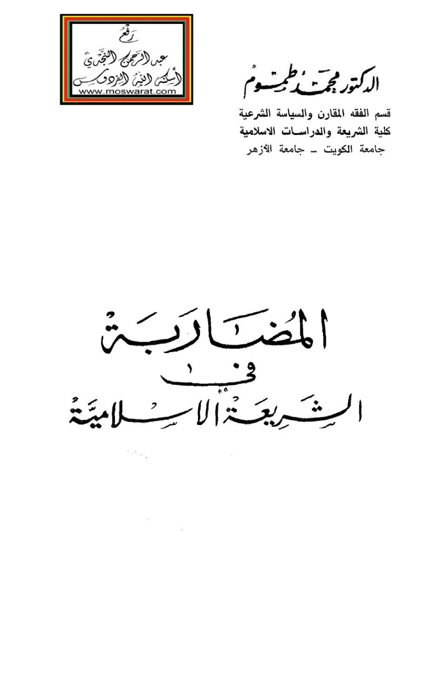 غلاف كتاب المضاربة في الشريعة الإسلامية - د. محمد طموم