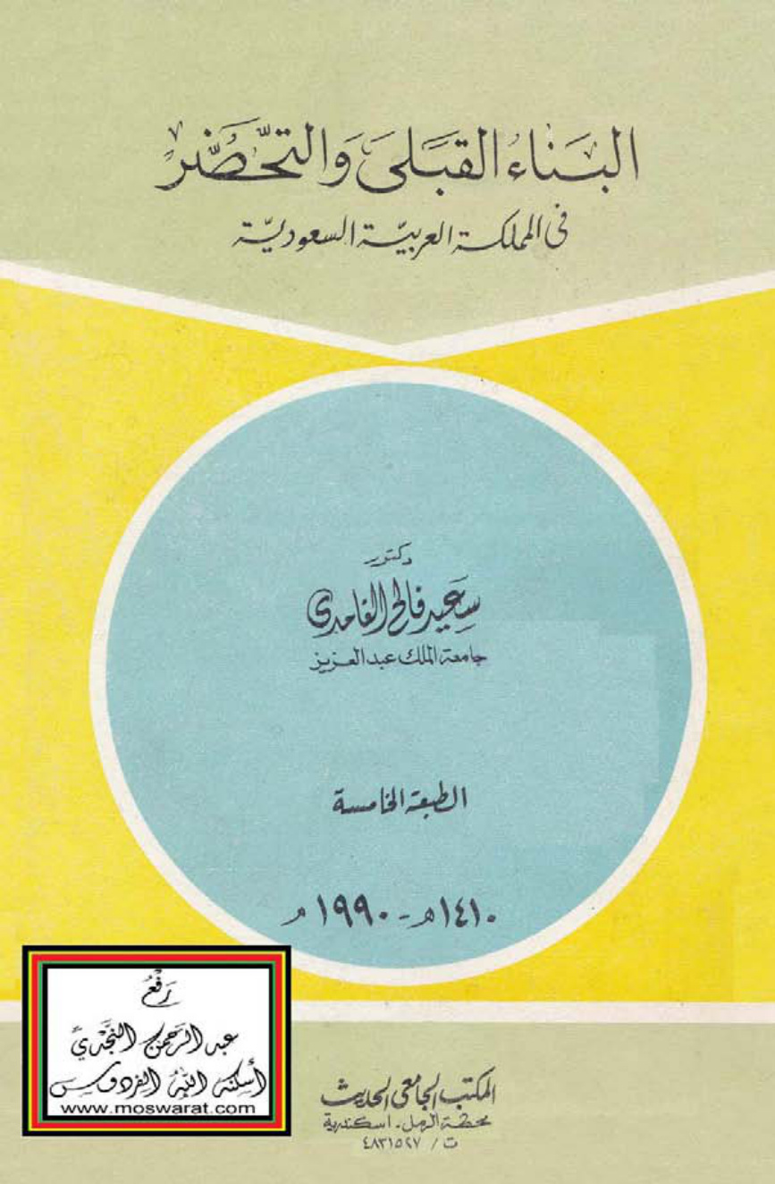 غلاف كتاب البناء القبلي والتحضر في المملكة العربية السعودية - د. سعيد فالح الغامدي