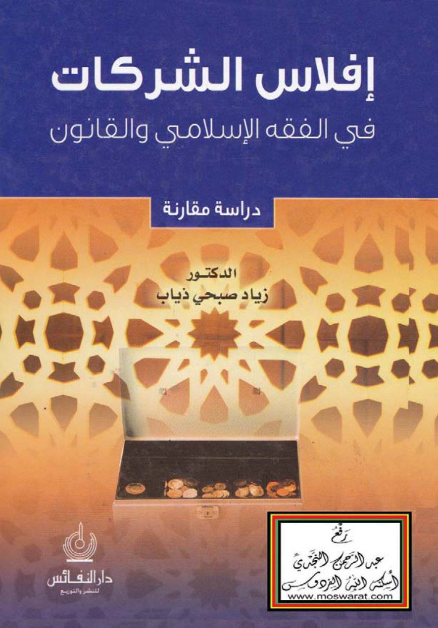 غلاف كتاب إفلاس الشركات في الفقه الإسلامي والقانون (دكتوراه) - د. زياد صبحي ذياب