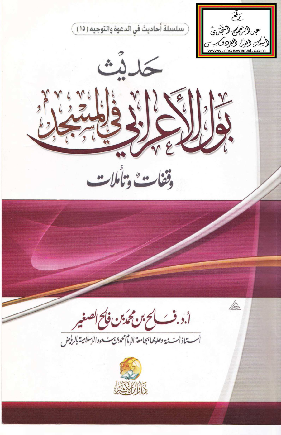 غلاف كتاب حديث بول الأعرابي في المسجد وقفات وتأملات - أ.د. فالح الصغير