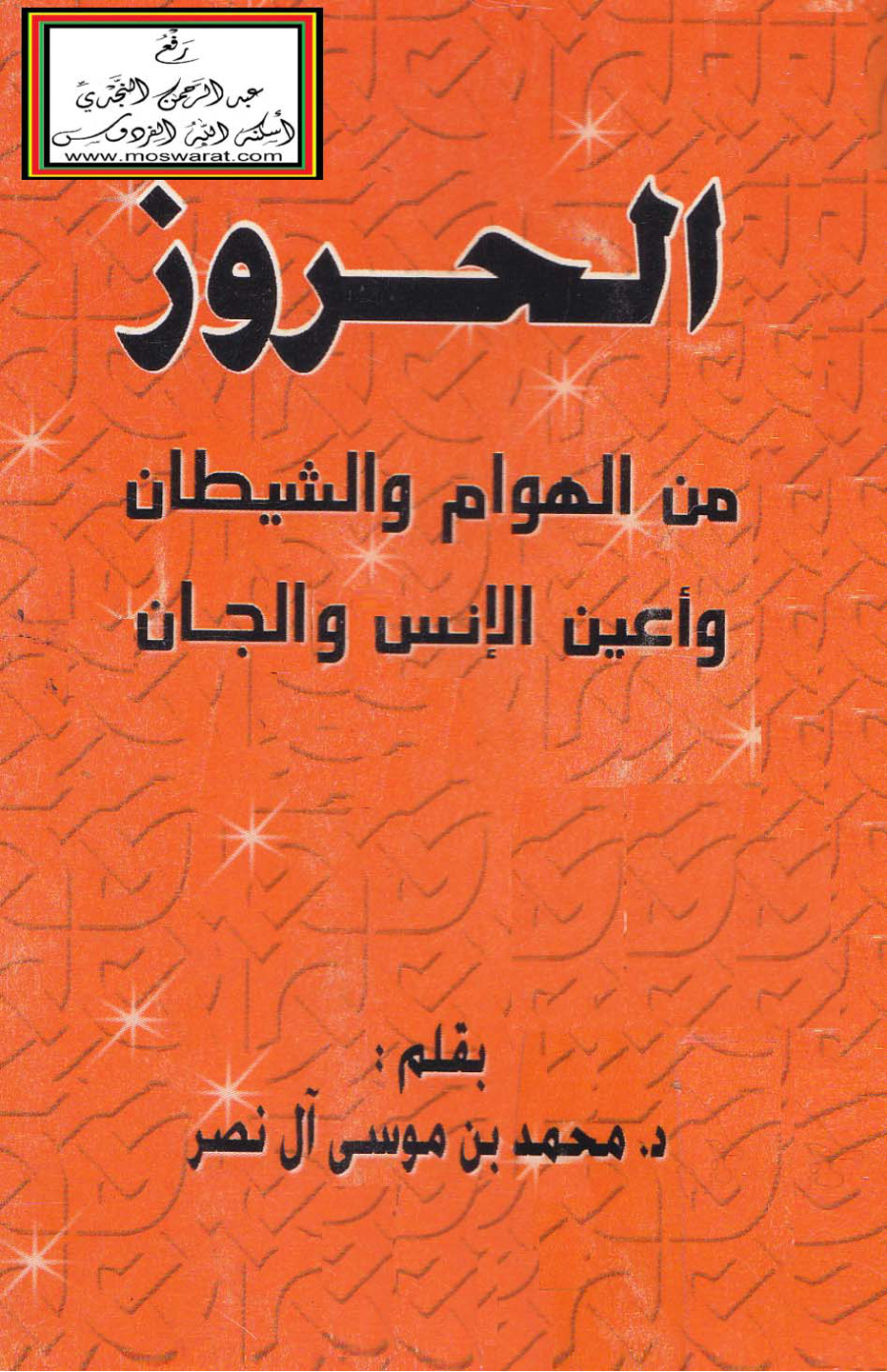 غلاف كتاب الحروز من الهوام والشيطان وأعين الإنس والجان - د. محمد بن موسى آل نصر