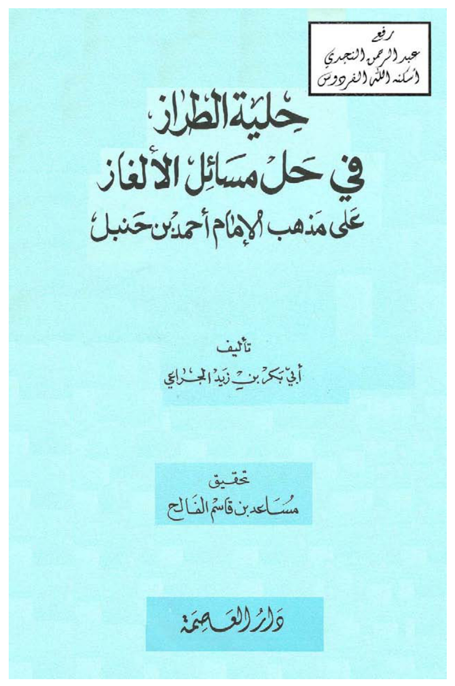 غلاف كتاب حلية الطراز في حل مسائل الألغاز على مذهب الإمام أحمد بن حنبل ، أبو بكر بن زيد الجراعي ، ت مساعد الفالح