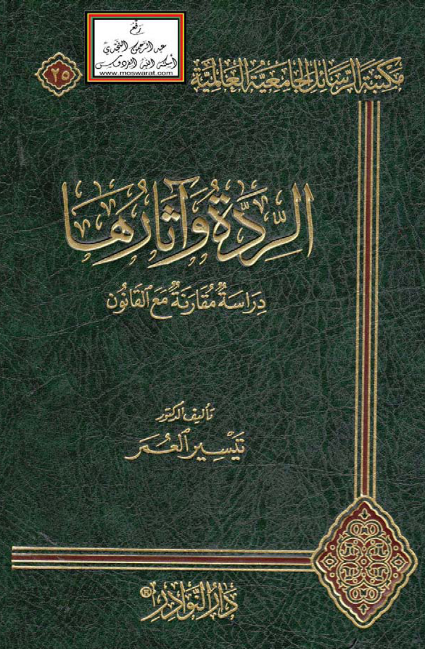 غلاف كتاب الردة وآثارها (دراسة مقارنة مع القانون - دكتوراه) ، د. تيسير العمر