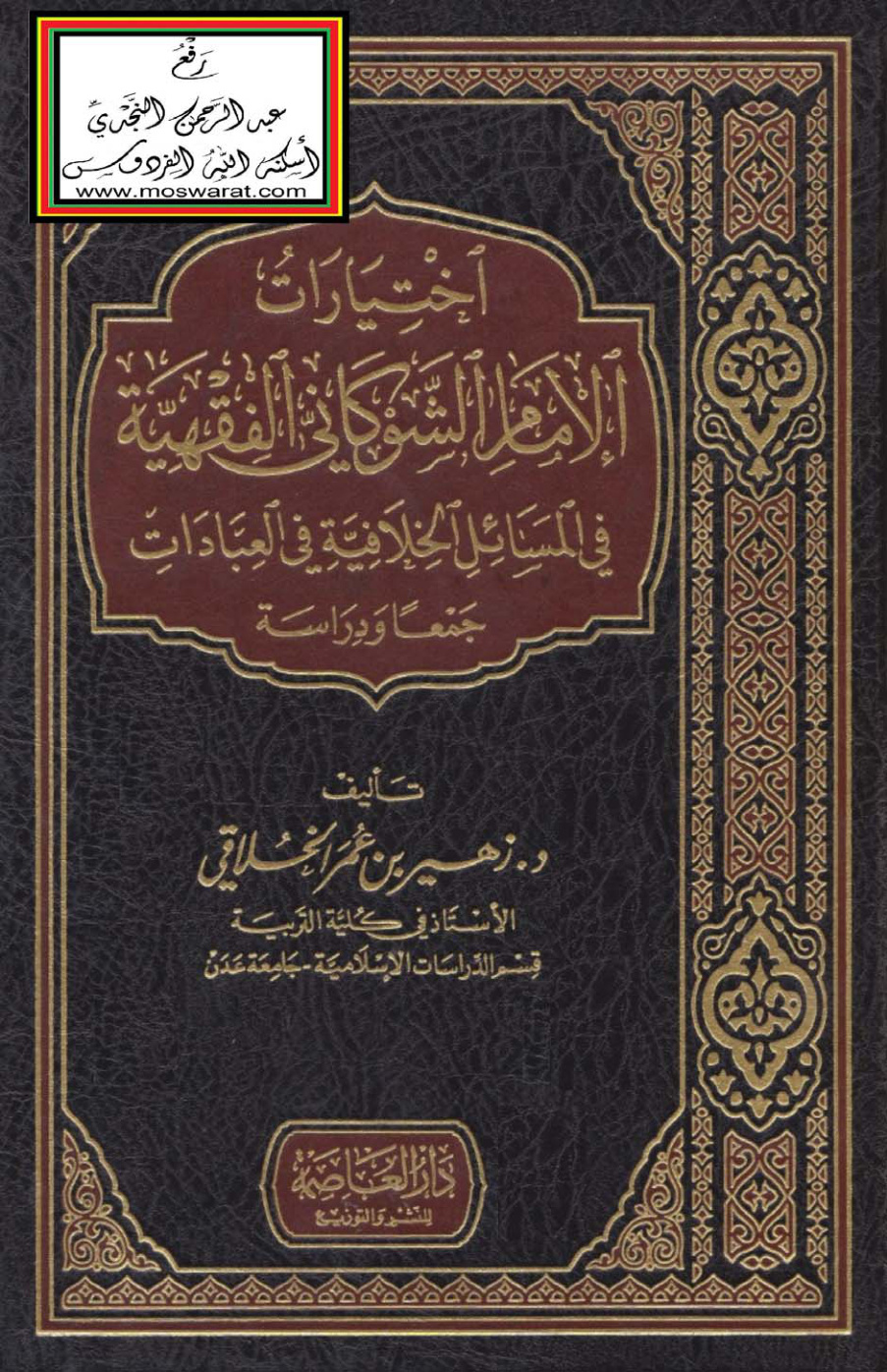 غلاف كتاب اختيارات الإمام الشوكاني الفقهية في المسائل الخلافية في العبادات - د. زهير الخلاقي (دكتوراه)