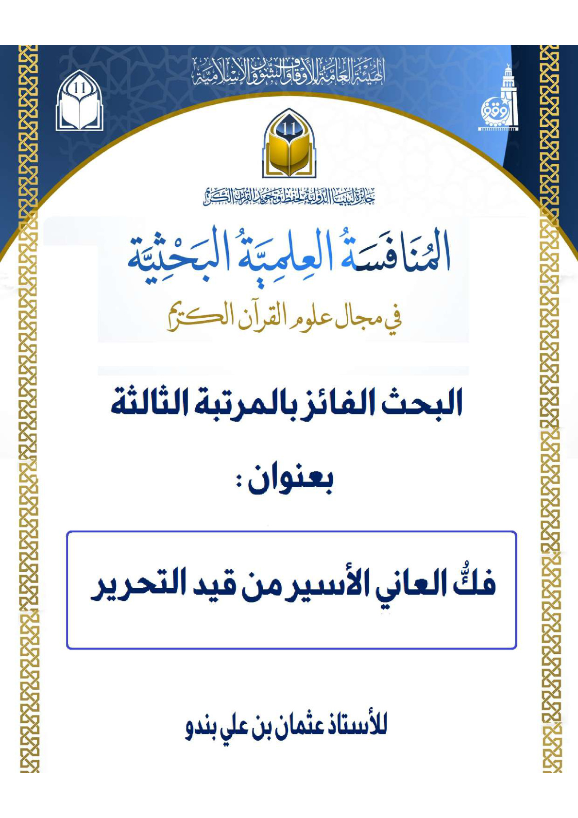 غلاف كتاب فك العاني الأسير من قيد التحرير - عثمان بندو