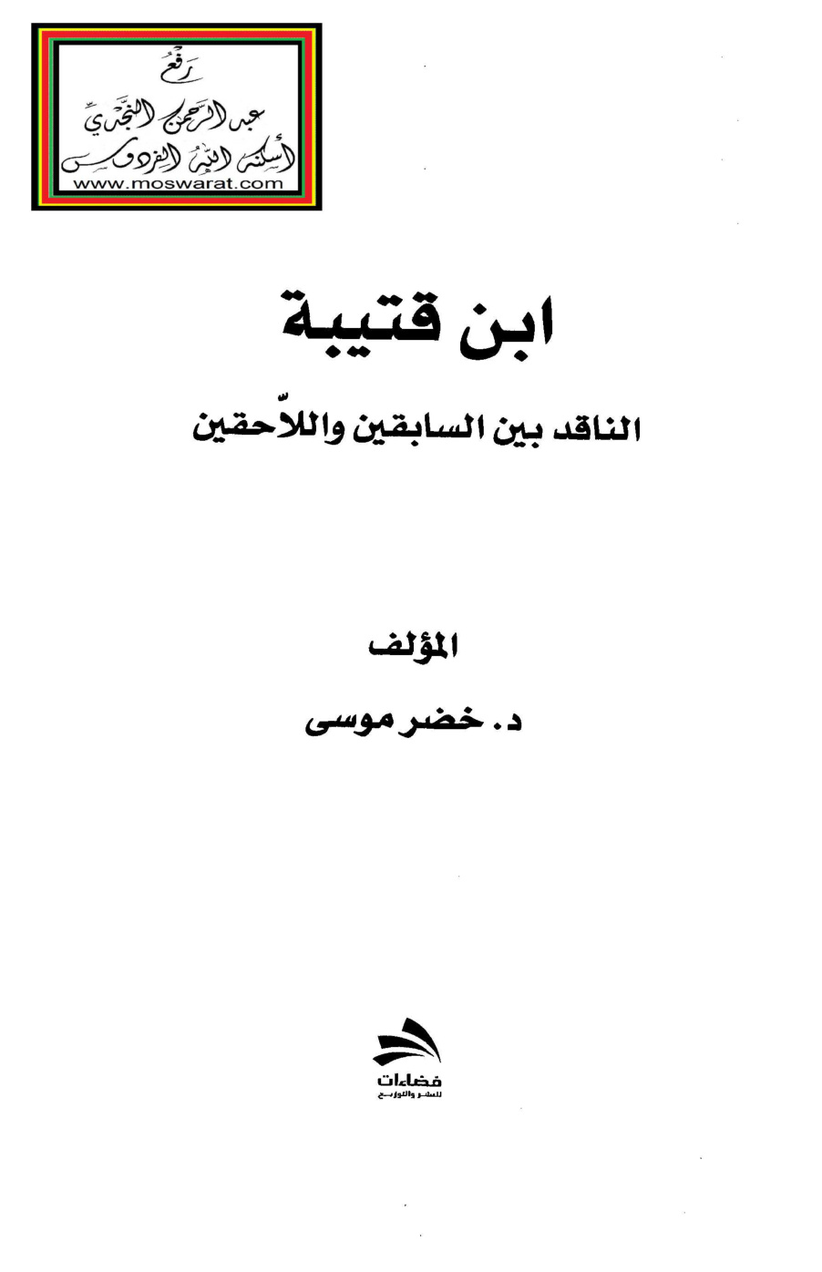 غلاف كتاب ابن قتيبة الناقد بين السابقين واللاحقين - د. خضر موسى
