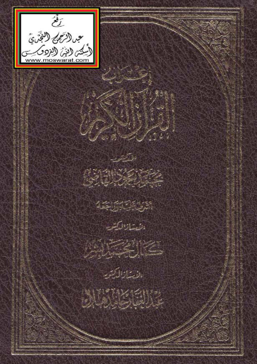 غلاف كتاب إعراب القرآن الكريم - أ.د. محمد محمود القاضي