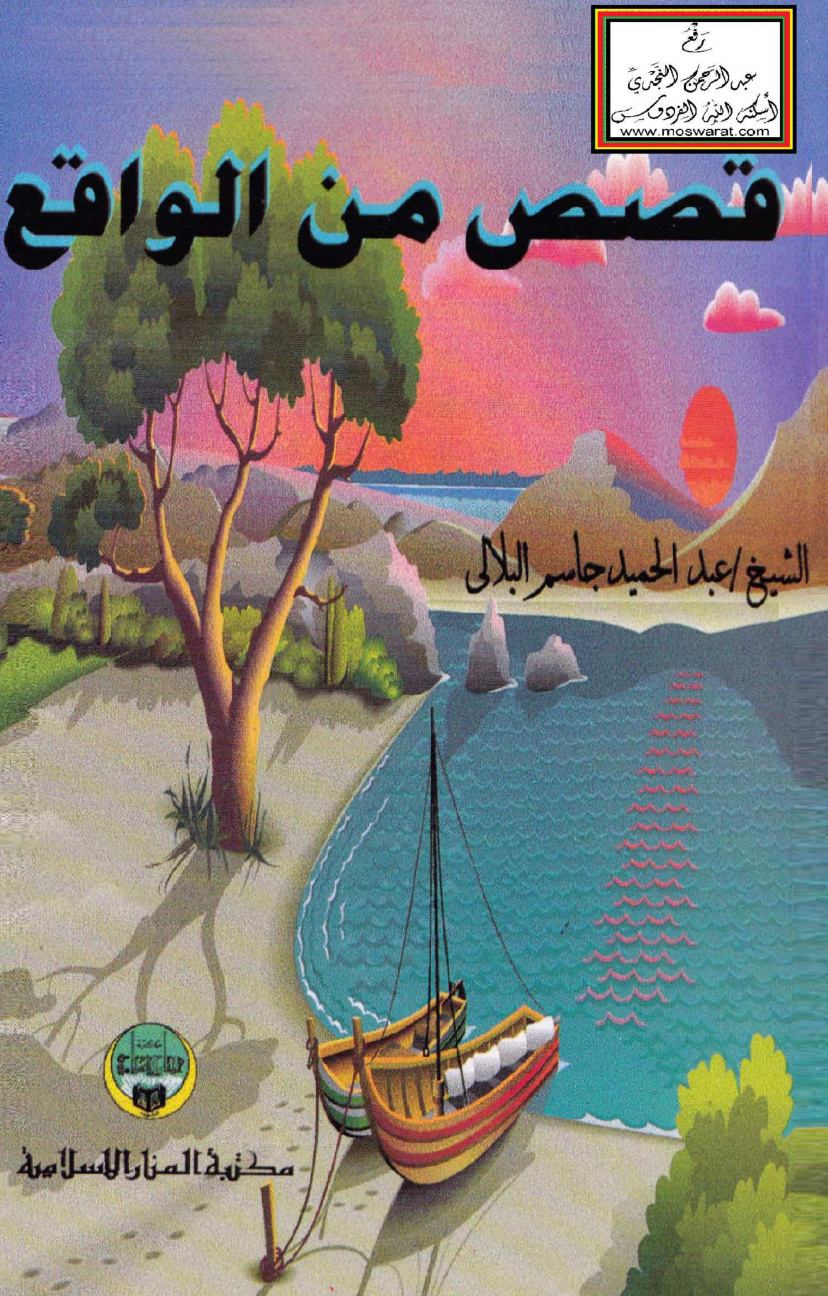 غلاف كتاب قصص من الواقع - عبد الحميد البلالي