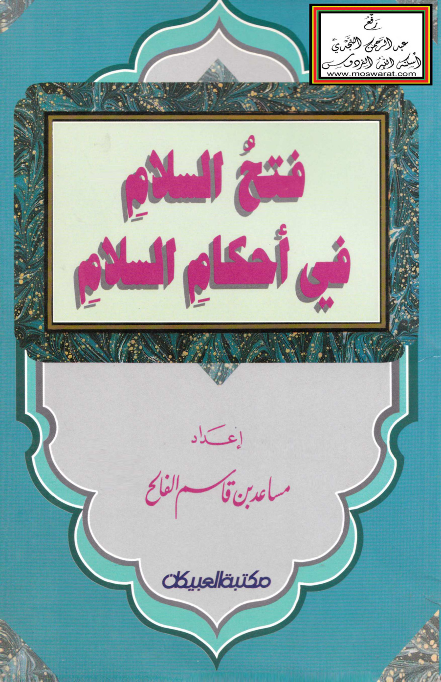 غلاف كتاب فتح السلام في أحكام السلام - مساعد الفالح