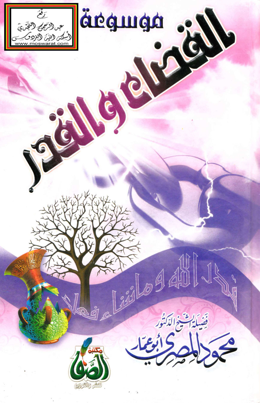 غلاف كتاب موسوعة القضاء والقدر - محمود المصري