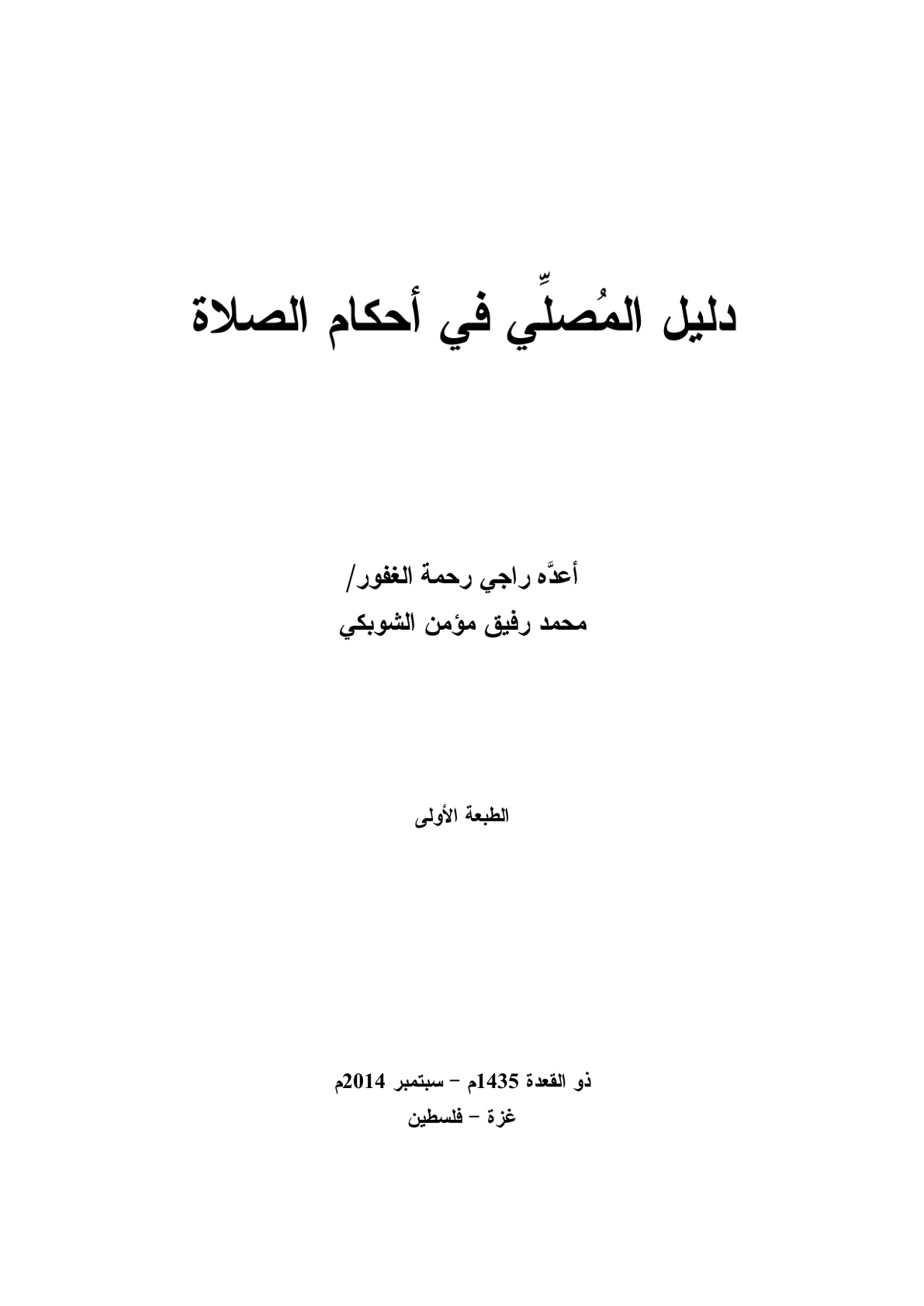 غلاف كتاب دليل المصلي في أحكام الصلاة - محمد رفيق الشوبكي