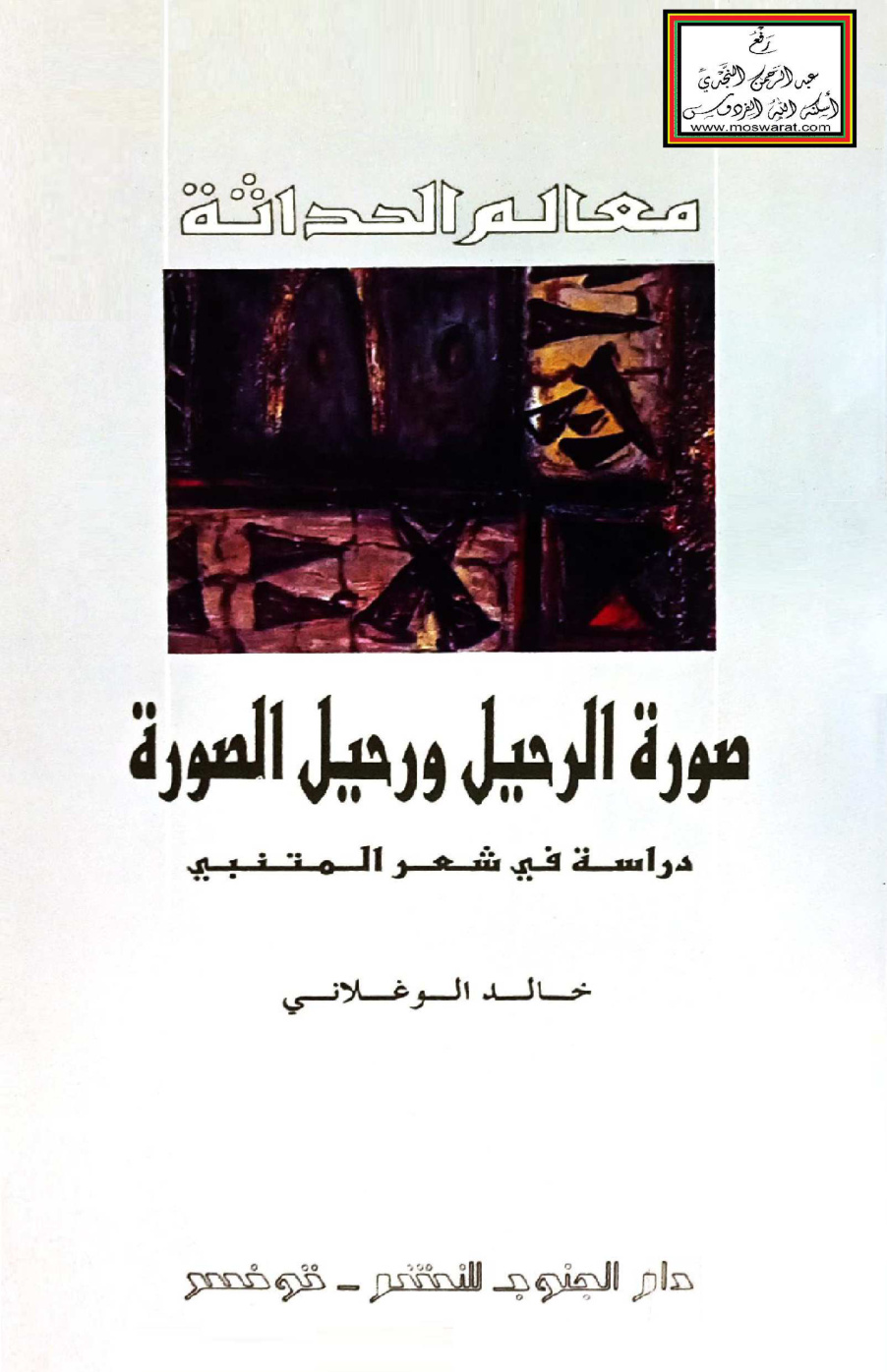 غلاف كتاب صورة الرحيل ورحيل الصورة (دراسة في شعر المتنبي) - خالد الوغلاني