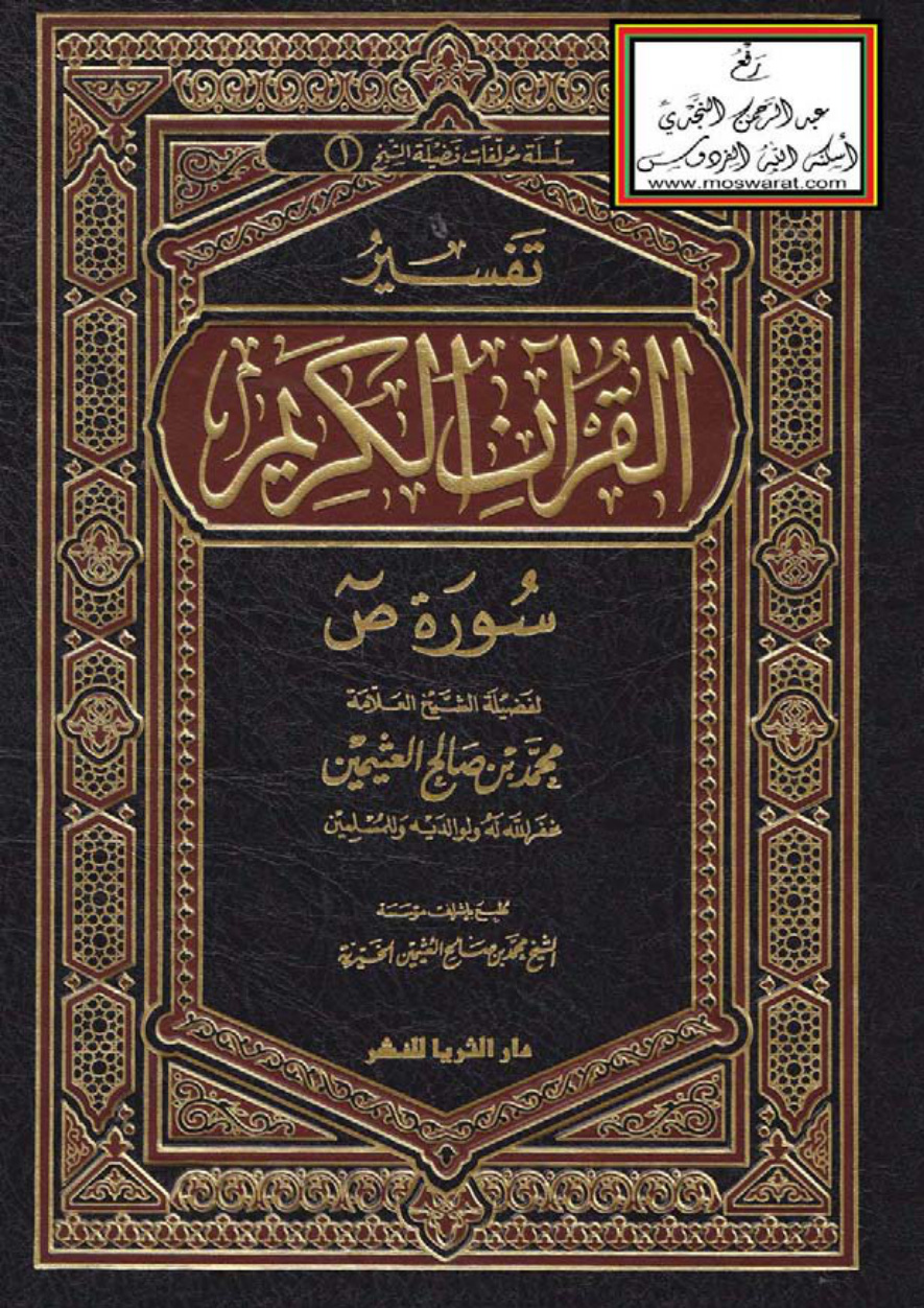غلاف كتاب تفسير سورة ص - محمد بن صالح العثيمين