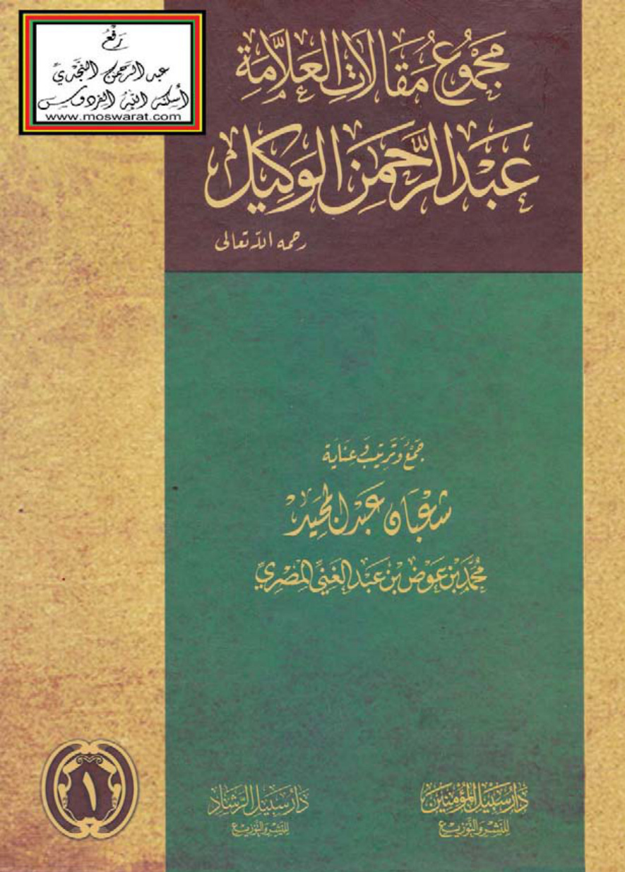 غلاف كتاب مجموع مقالات العلامة عبد الرحمن الوكيل رحمه الله تعالى (مجلدان)