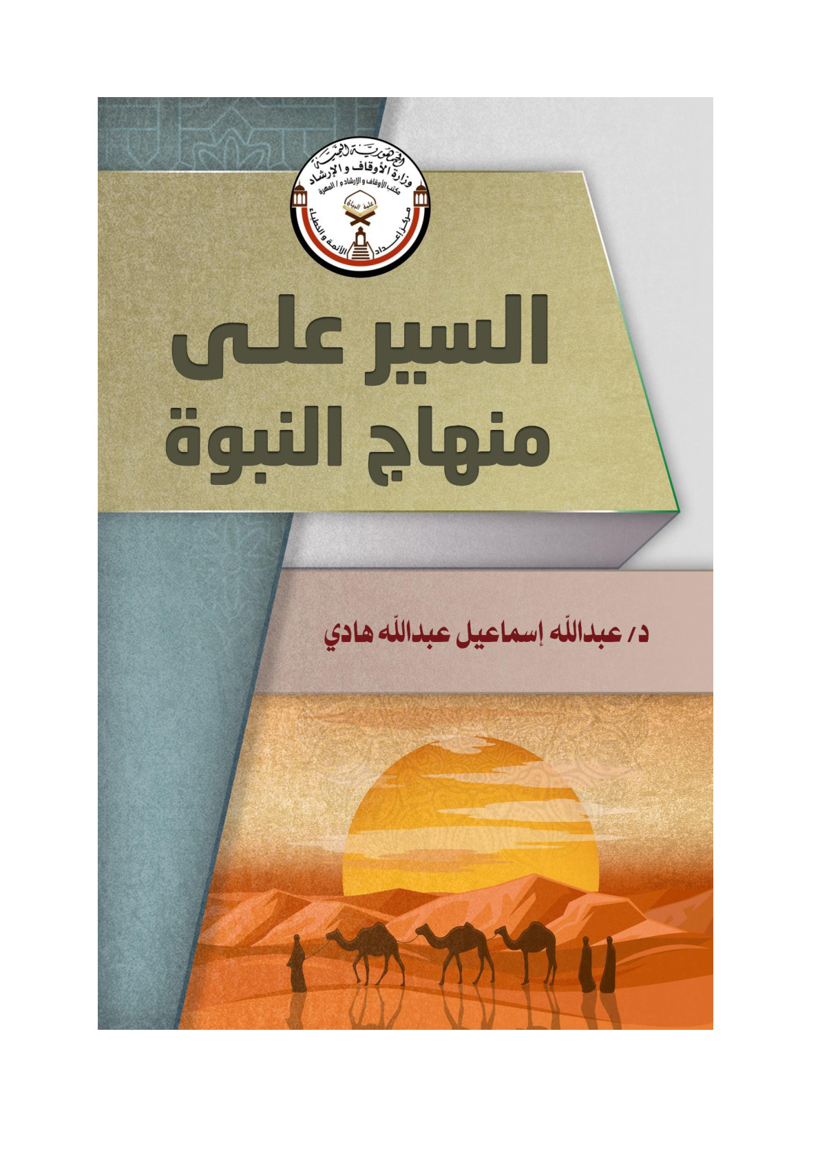 غلاف كتاب السير على منهاج النبوة (منظومة مع شرحها) - د. عبد الله إسماعيل هادي