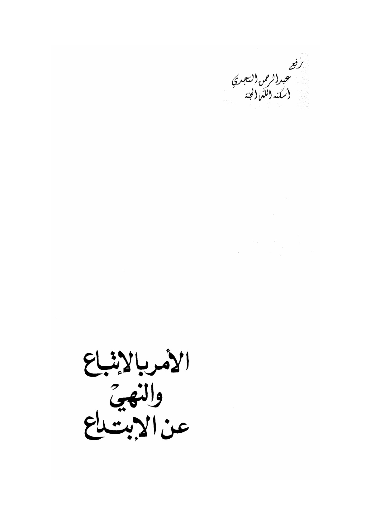 غلاف كتاب الأمر بالاتباع والنهي عن الابتداع ، جلال الدين السيوطي ، ت مشهور بن حسن آل سلمان