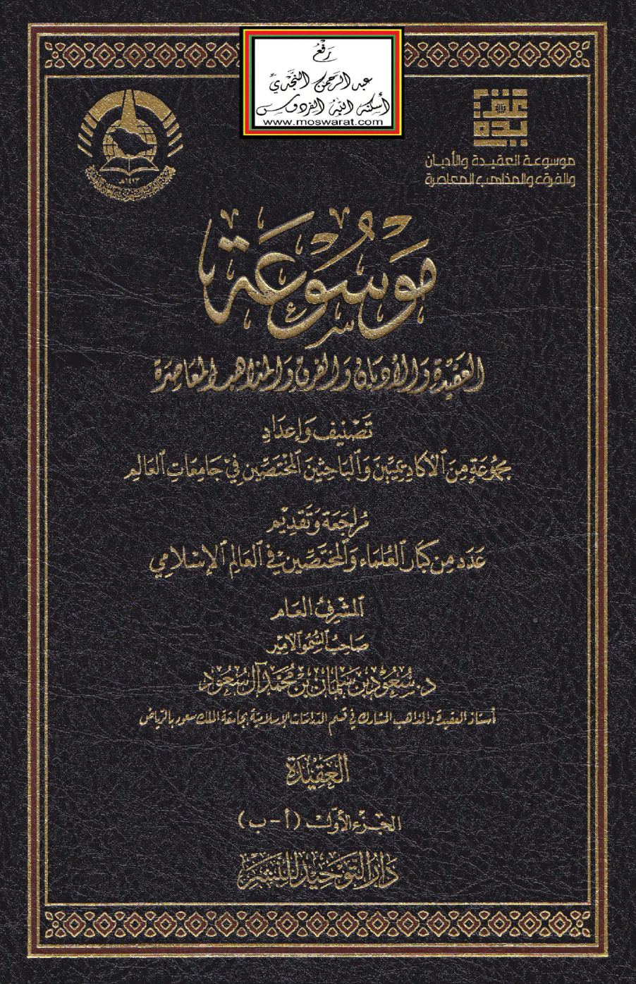 غلاف كتاب موسوعة العقيدة والأديان والفرق والمذاهب المعاصرة - إشراف د. سعود آل سعود