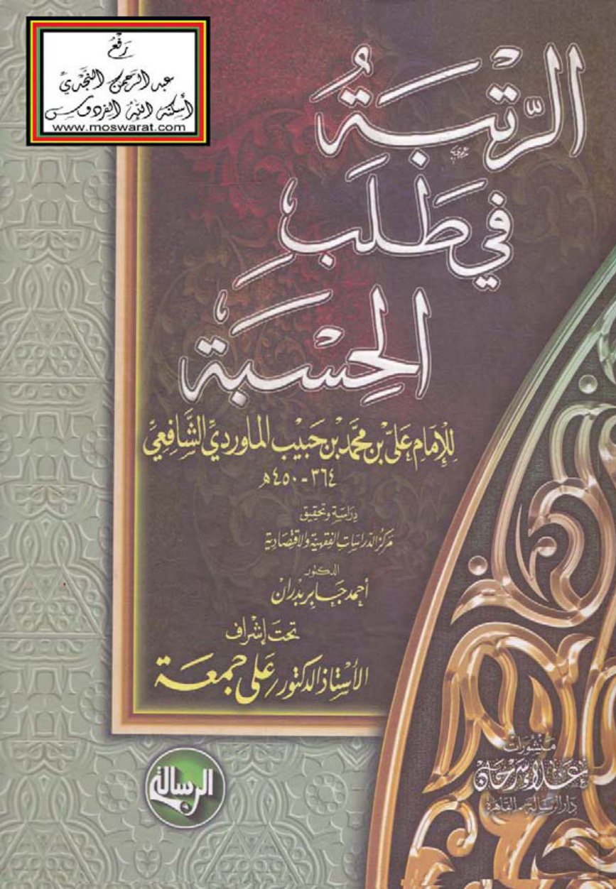 غلاف كتاب الرتبة في طلب الحسبة - علي الماوردي الشافعي ، ت أ.د. أحمد جابر بدران