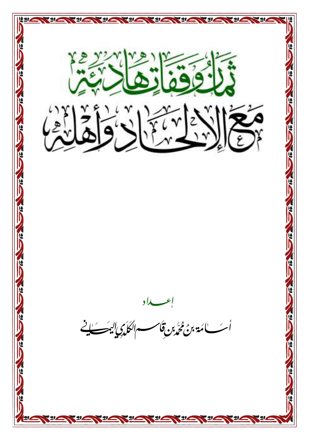غلاف كتاب ثمان وقفات هادئة مع الإلحاد وأهله - أسامة الكلدي اليماني