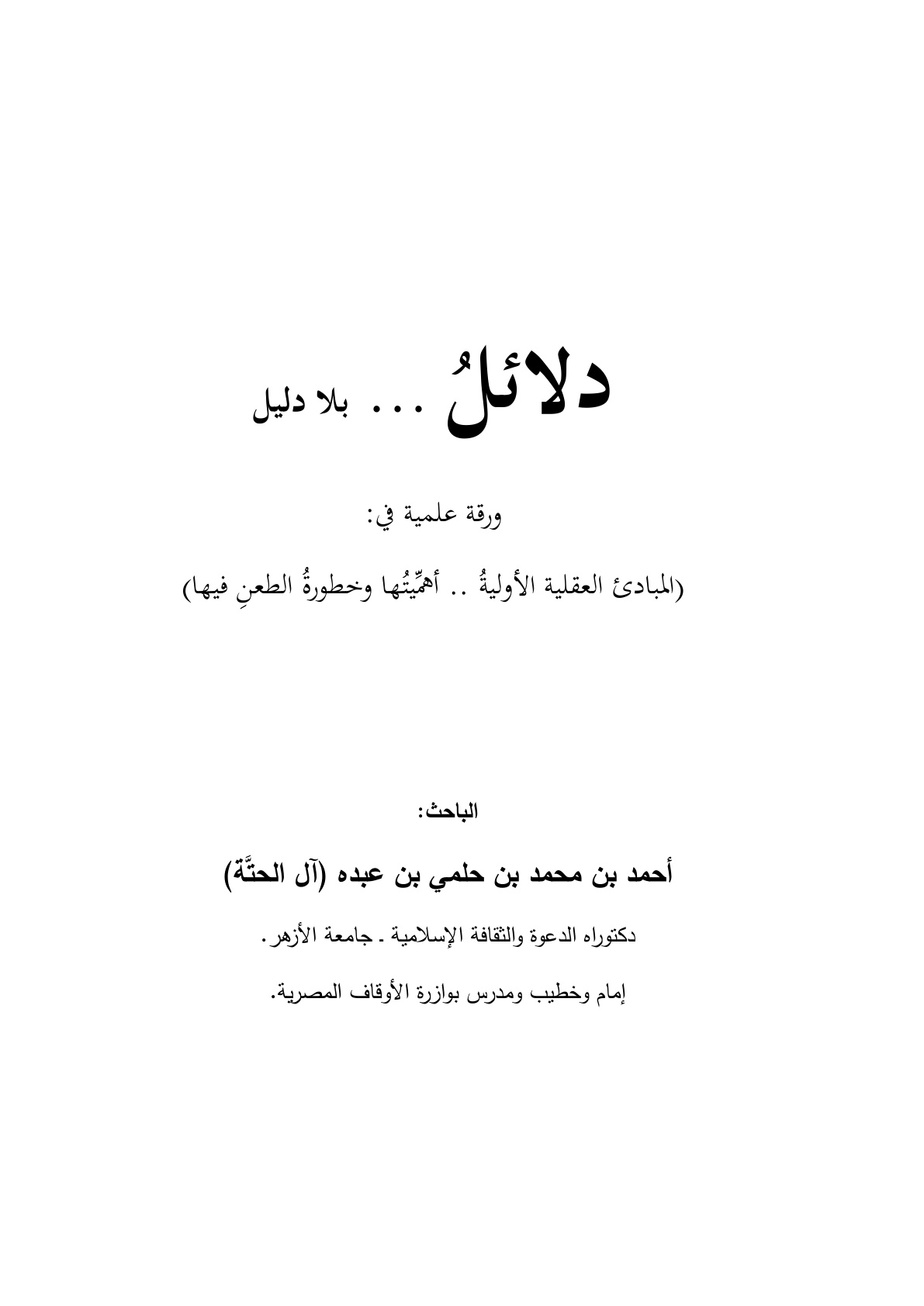 غلاف كتاب دلائل .. بلا دليل (ورقة علمية في المبادئ العقلية الأولية أهميتها وخطورة الطعن فيها) - د. أحمد آل الحتة