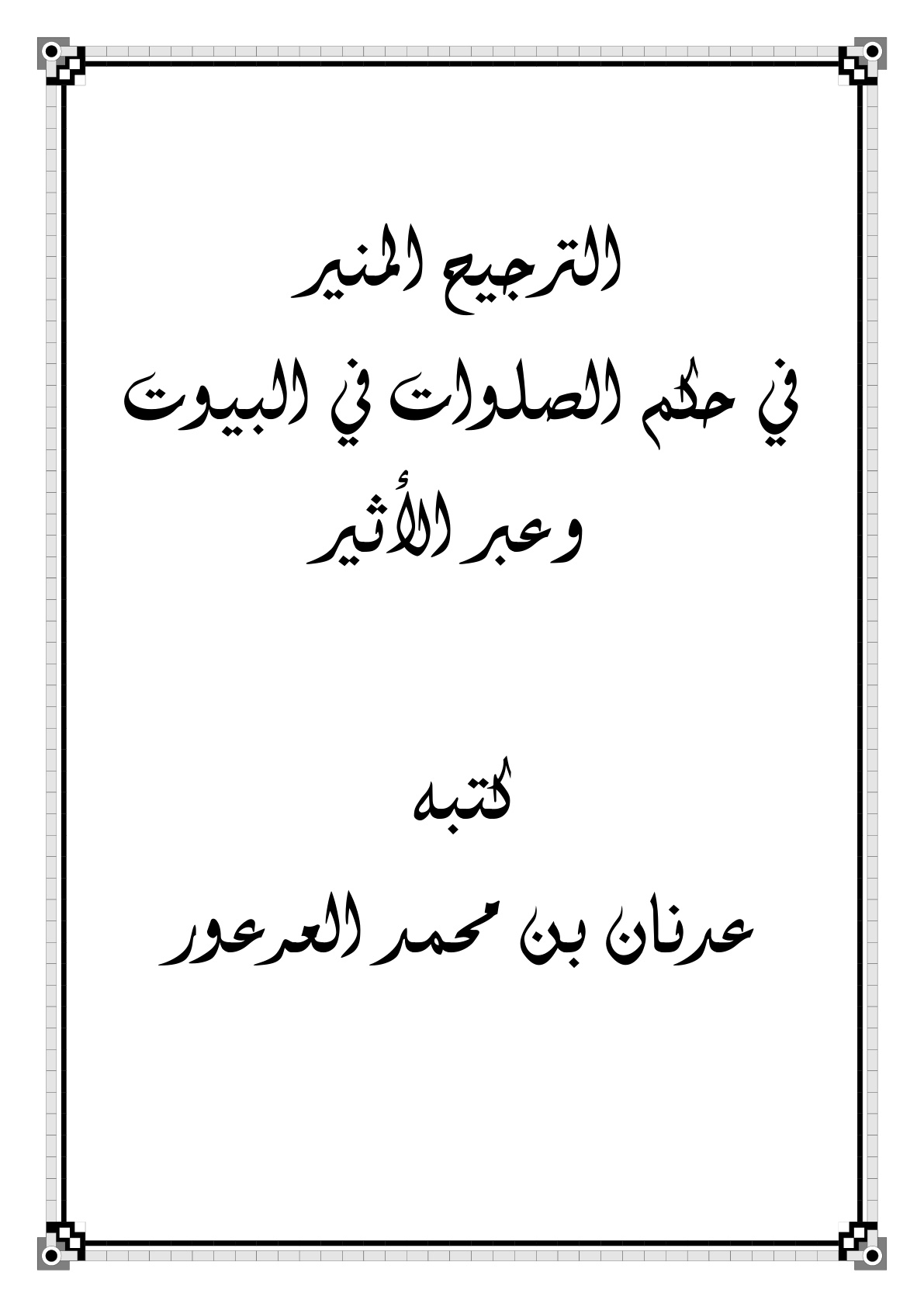 غلاف كتاب الترجيح المنير في حكم الصلوات في البيوت وعبر الأثير - عدنان العرعور