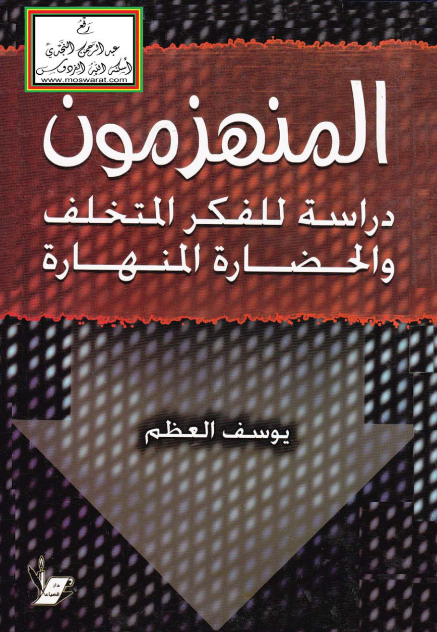 غلاف كتاب المنهزمون (دراسة للفكر المتخلف والحضارة المنهارة) - يوسف العظم