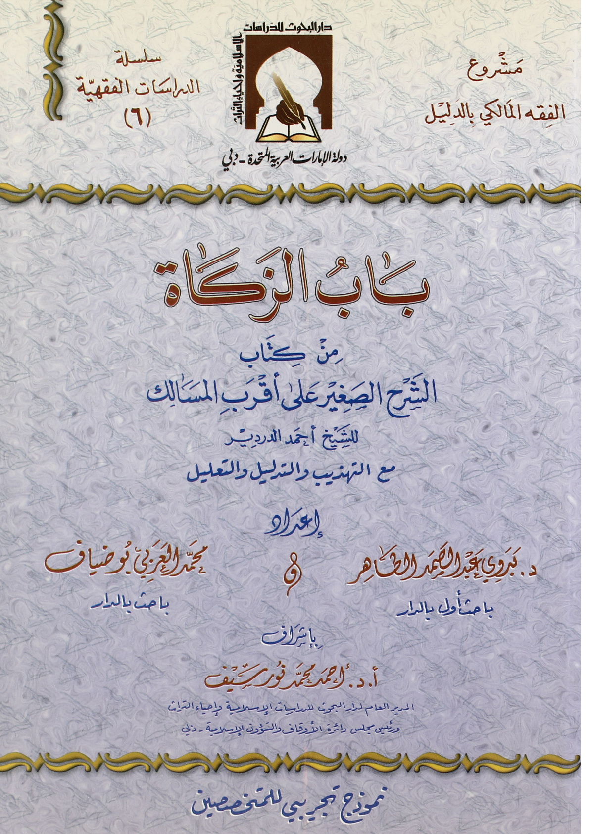 غلاف كتاب باب الزكاة من كتاب الشرح الصغير على أقرب المسالك للشيخ أحمد الدردير مع التهذيب والتدليل والتعليل - د. بدوي عبد الصمد الطاهر ، محمد العربي بوضياف