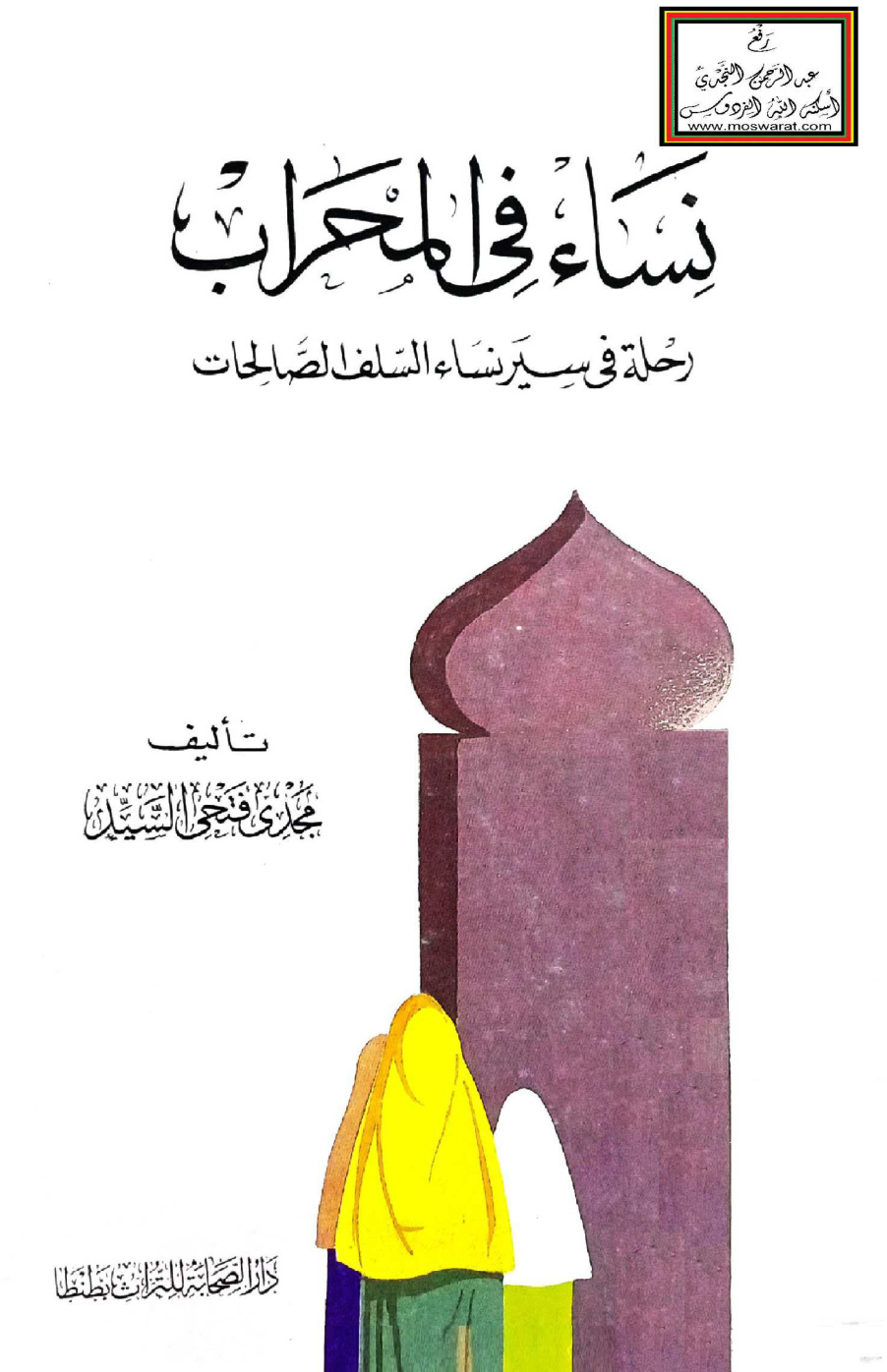 غلاف كتاب نساء في المحراب (رحلة في سير نساء السلف الصالحات) - مجدي فتحي السيد