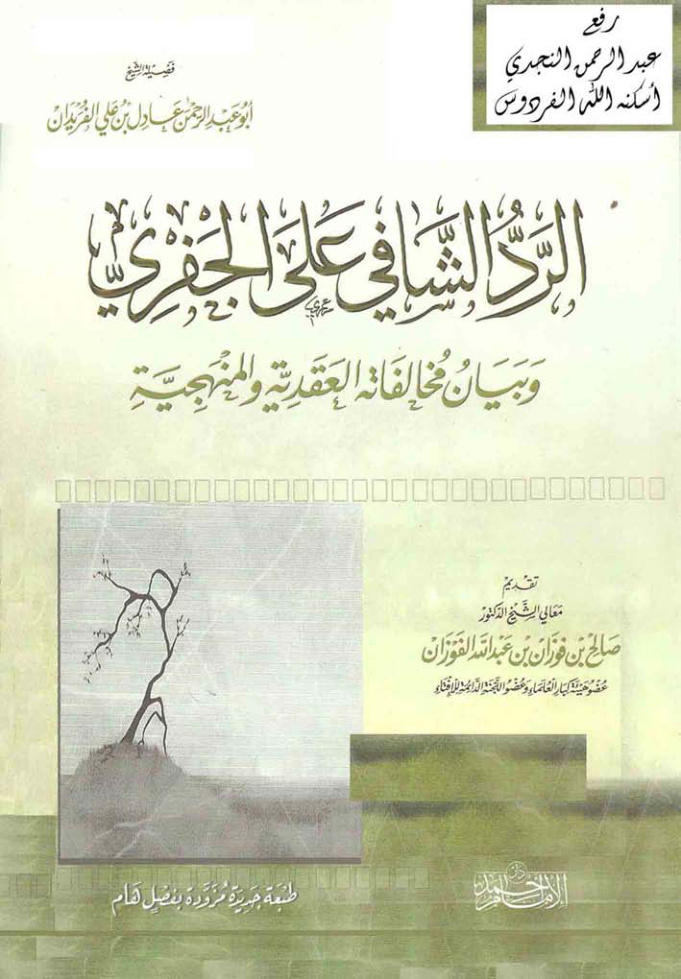 غلاف كتاب الرد الشافي على الجفري وبيان مخالفاته العقدية والمنهجية ، عادل الفريدان ، تقديم د. صالح الفوزان