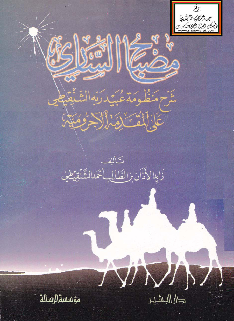 غلاف كتاب مصباح الساري شرح منظومة عبيد ربه الشنقيطي على المقدمة الآجرومية - زايد الأذان بن الطالب أحمد الشنقيطي