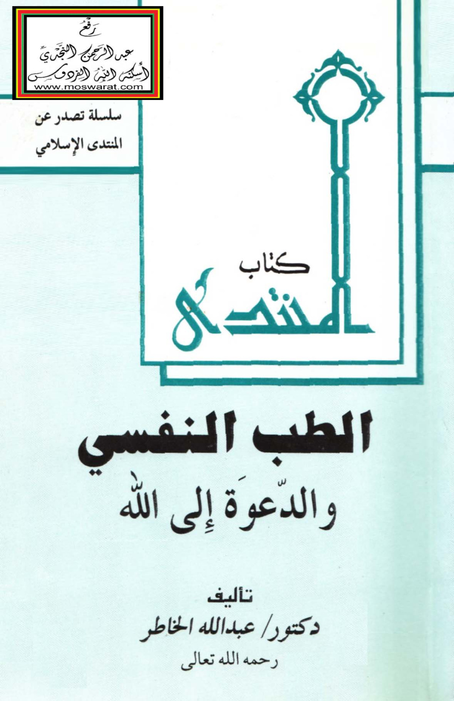 غلاف كتاب الطب النفسي والدعوة إلى الله - د. عبد الله الخاطر