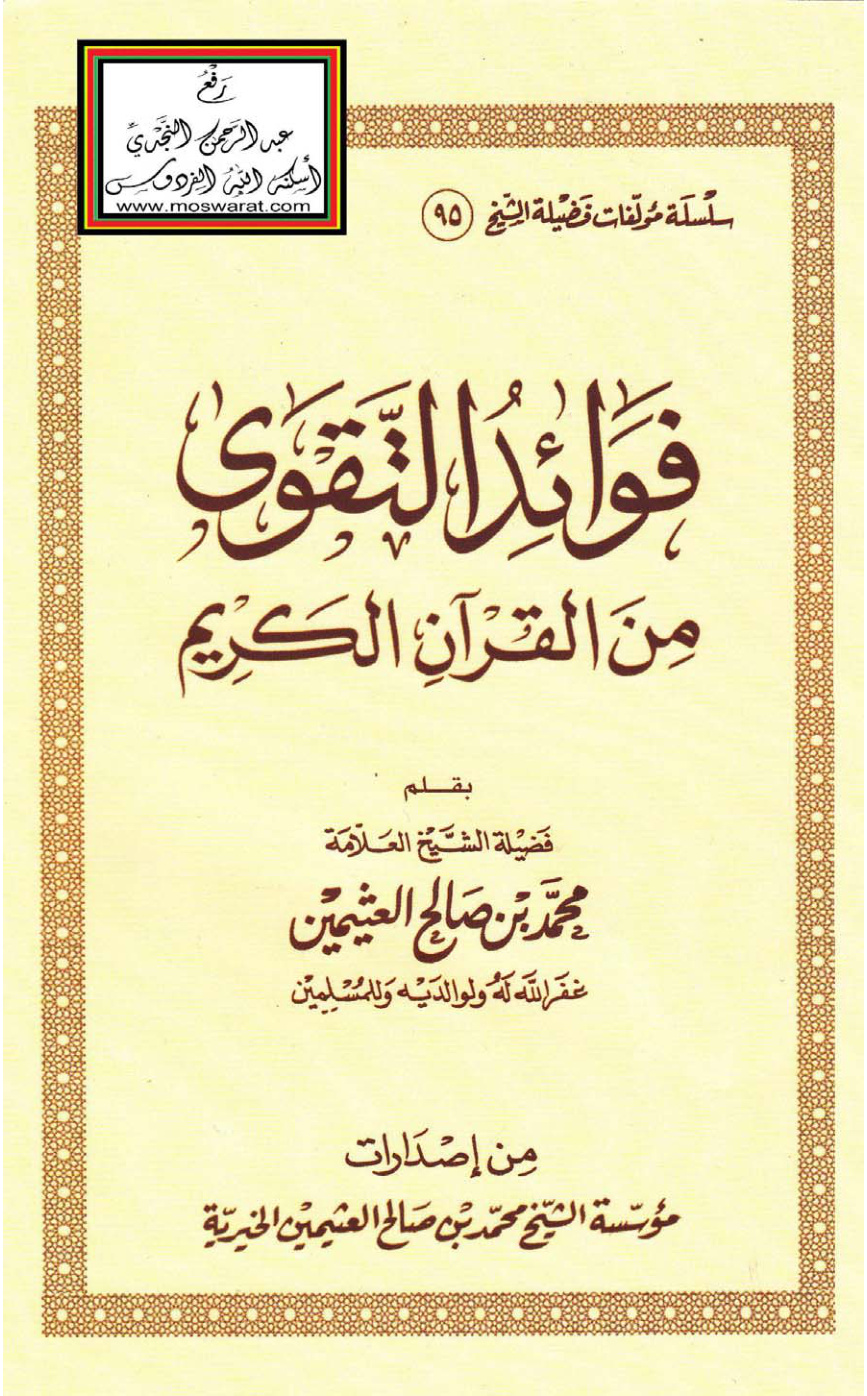 غلاف كتاب فوائد التقوى من القرآن الكريم - محمد بن صالح العثيمين