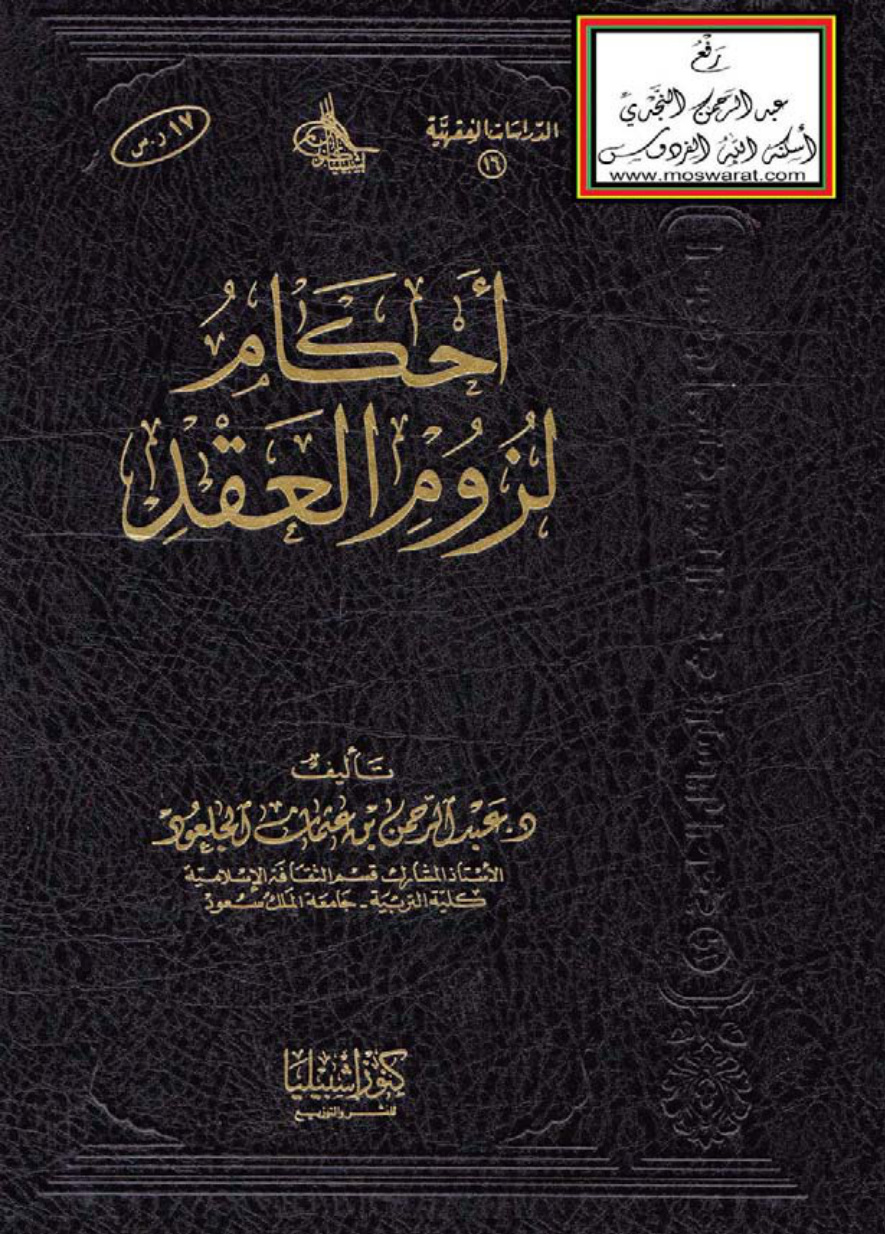 غلاف كتاب أحكام لزوم العقد (دكتوراه) - د. عبد الرحمن الجلعود