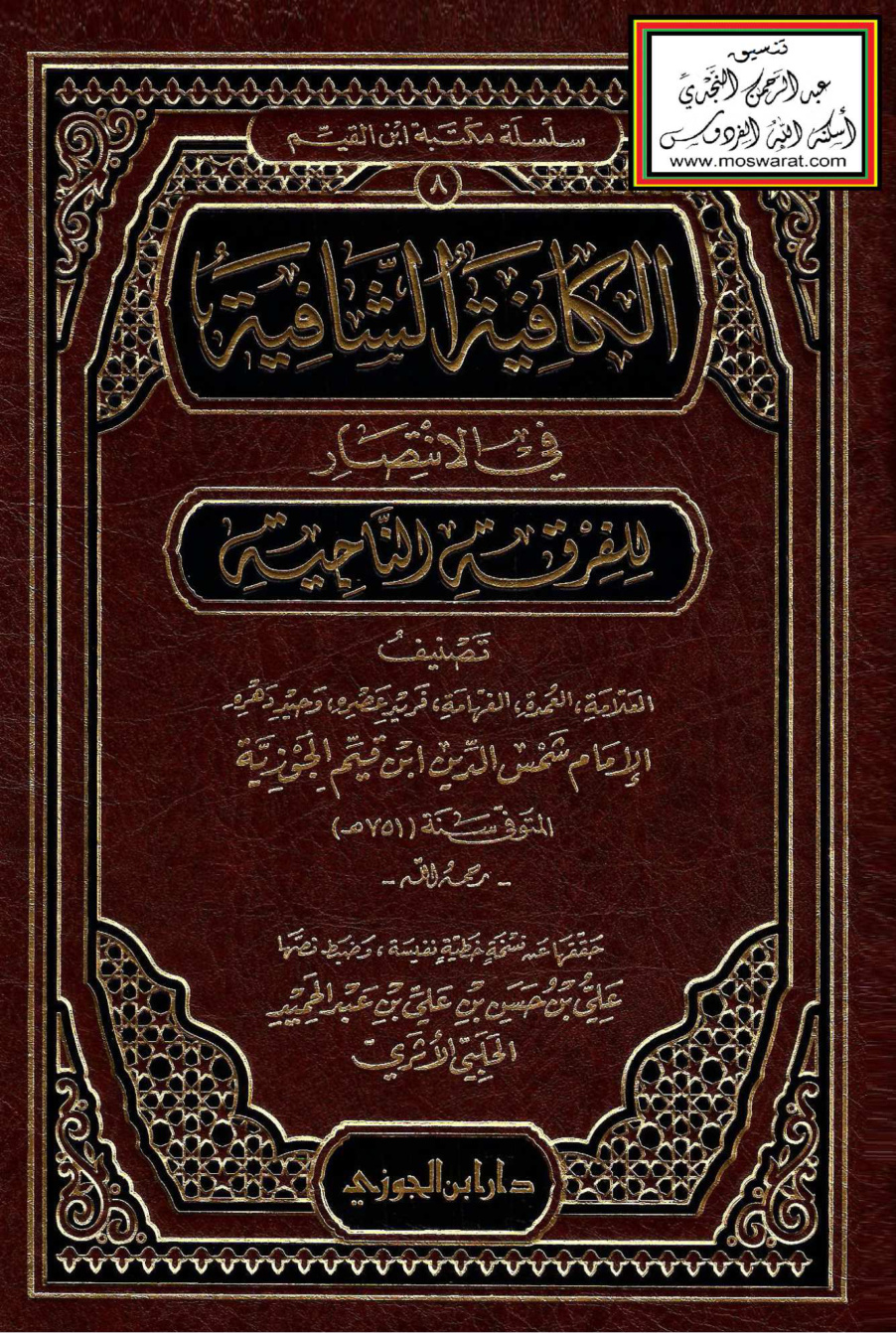 غلاف كتاب نونية ابن القيم ت علي الحلبي