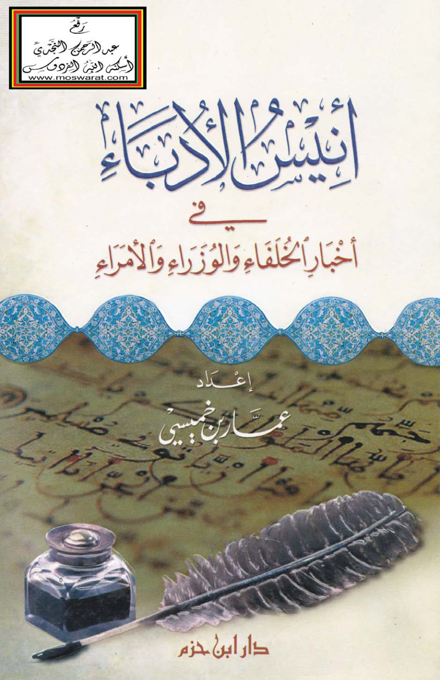 غلاف كتاب أنيس الأدباء في أخبار الخلفاء والوزراء والأمراء - عمار بن خميسي