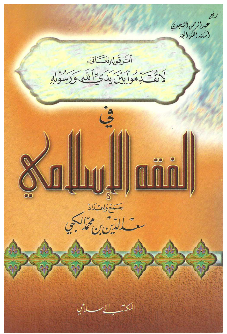 غلاف كتاب أثر قوله تعالى : ( لا تقدموا بين يدي الله ورسوله ) في الفقه الإسلامي ، د . سعد الدين الكبي