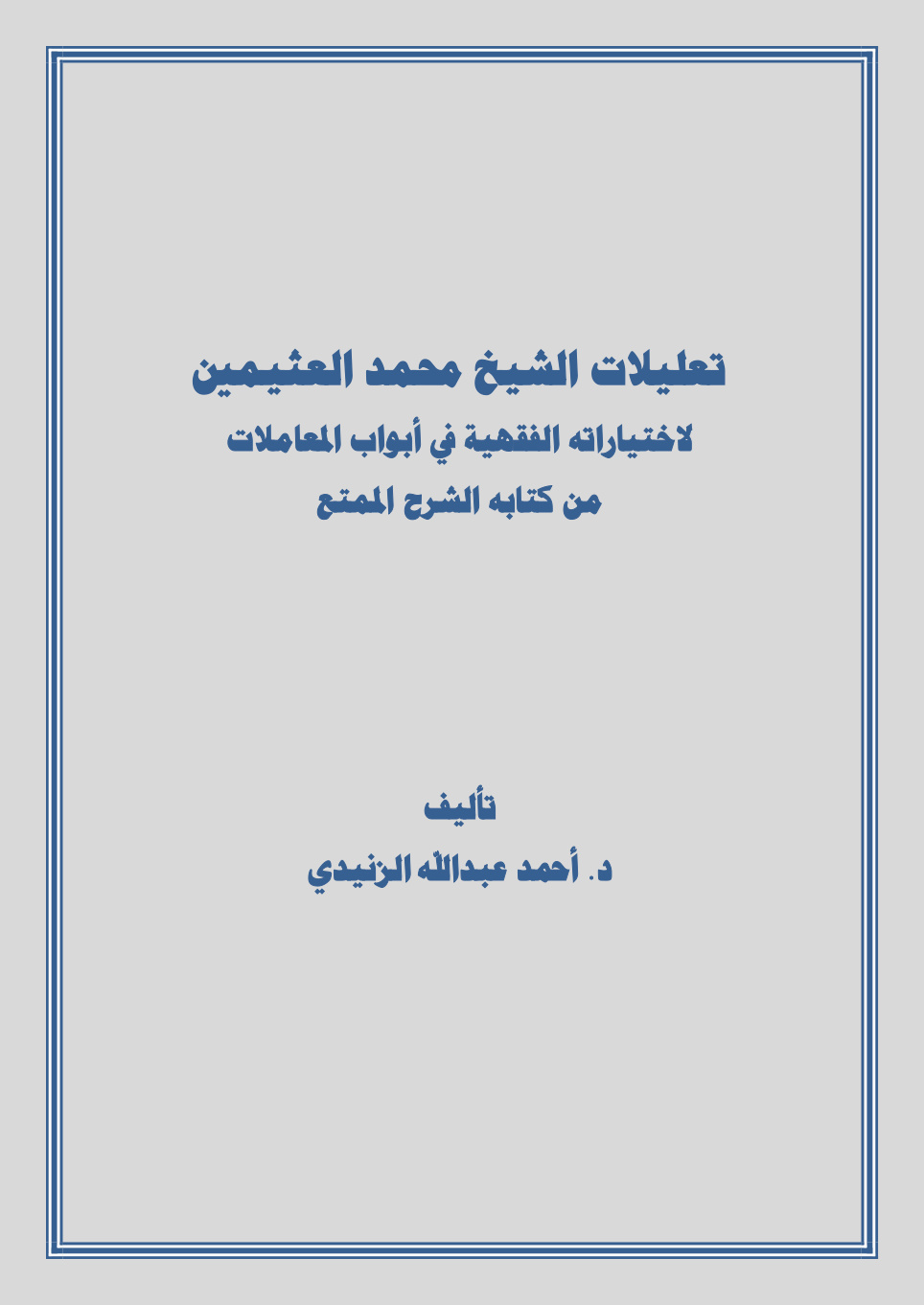 غلاف كتاب تعليلات الشيخ محمد العثيمين لاختياراته الفقهية في باب المعاملات من كتابه الشرح الممتع (دكتوراه) - د. أحمد الزنيدي