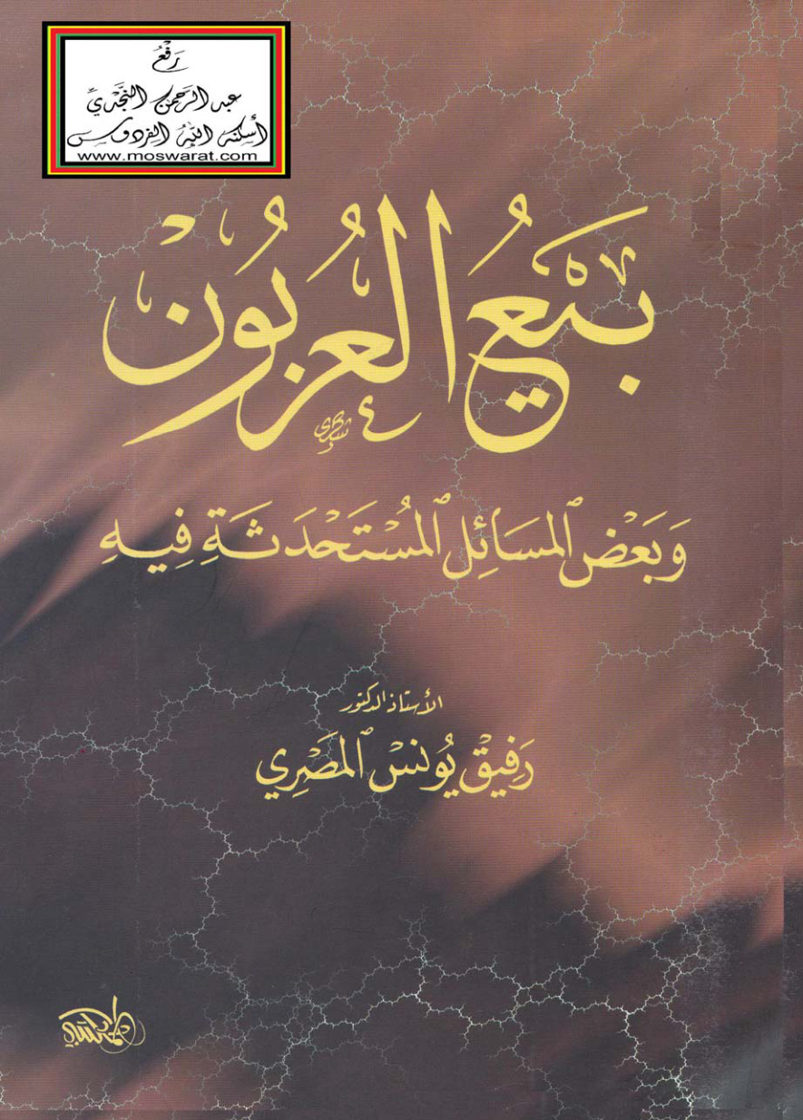 غلاف كتاب بيع العربون وبعض المسائل المستحدثة فيه - أ.د. رفيق يونس المصري
