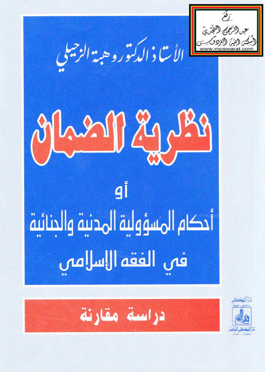 غلاف كتاب نظرية الضمان أو أحكام المسؤولية المدنية والجنائية في الفقه الإسلامي (دراسة مقارنة) - أ.د. وهبة الزحيلي