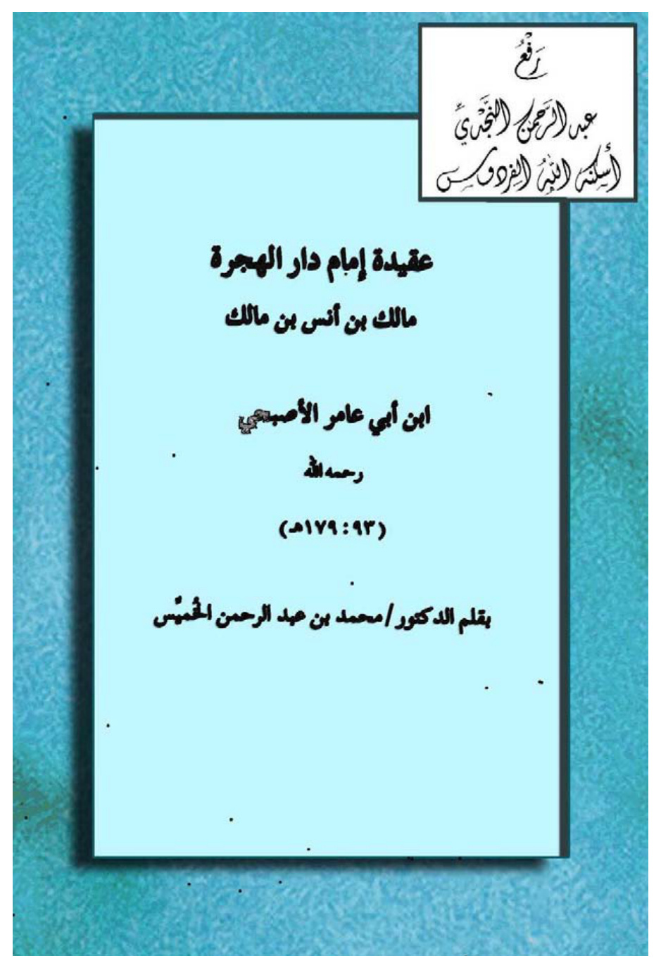 غلاف كتاب عقيدة إمام دار الهجرة مالك بن أنس بن مالك بن أبي عامر الأصبحي ، د. محمد بن عبد الرحمن الخميس