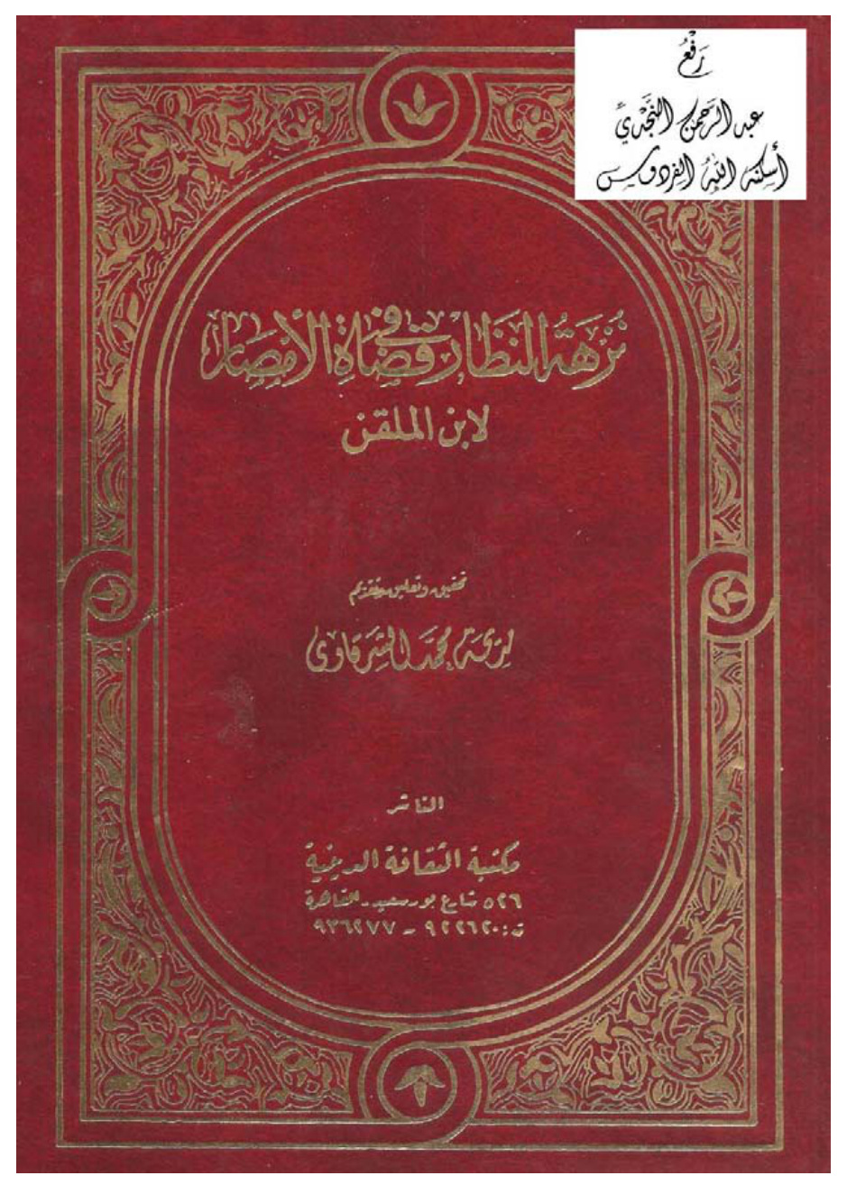 غلاف كتاب نزهة النظار في قضاة الأمصار ، ابن الملقن ، ت مديحة الشرقاوي