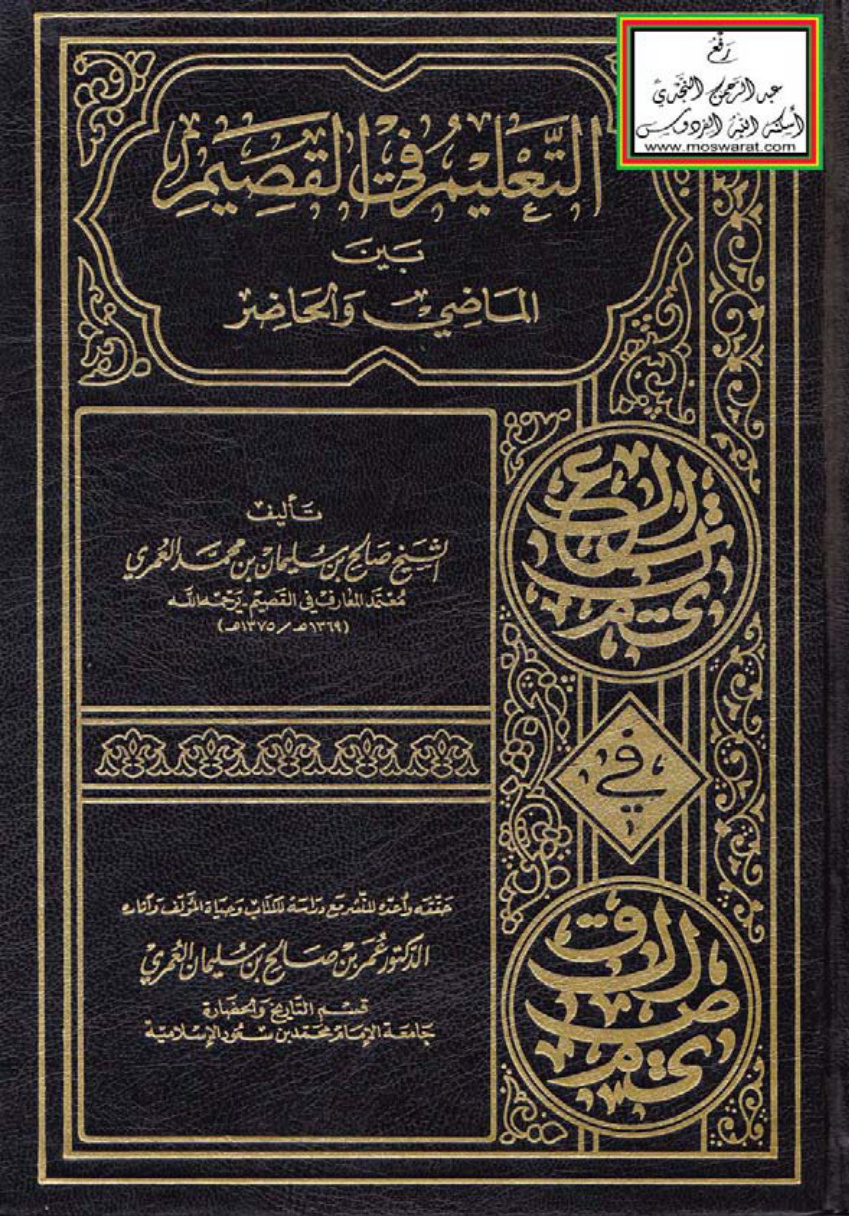 غلاف كتاب التعليم في القصيم بين الماضي والحاضر - صالح العمري ، ت د. عمر بن صالح العمري