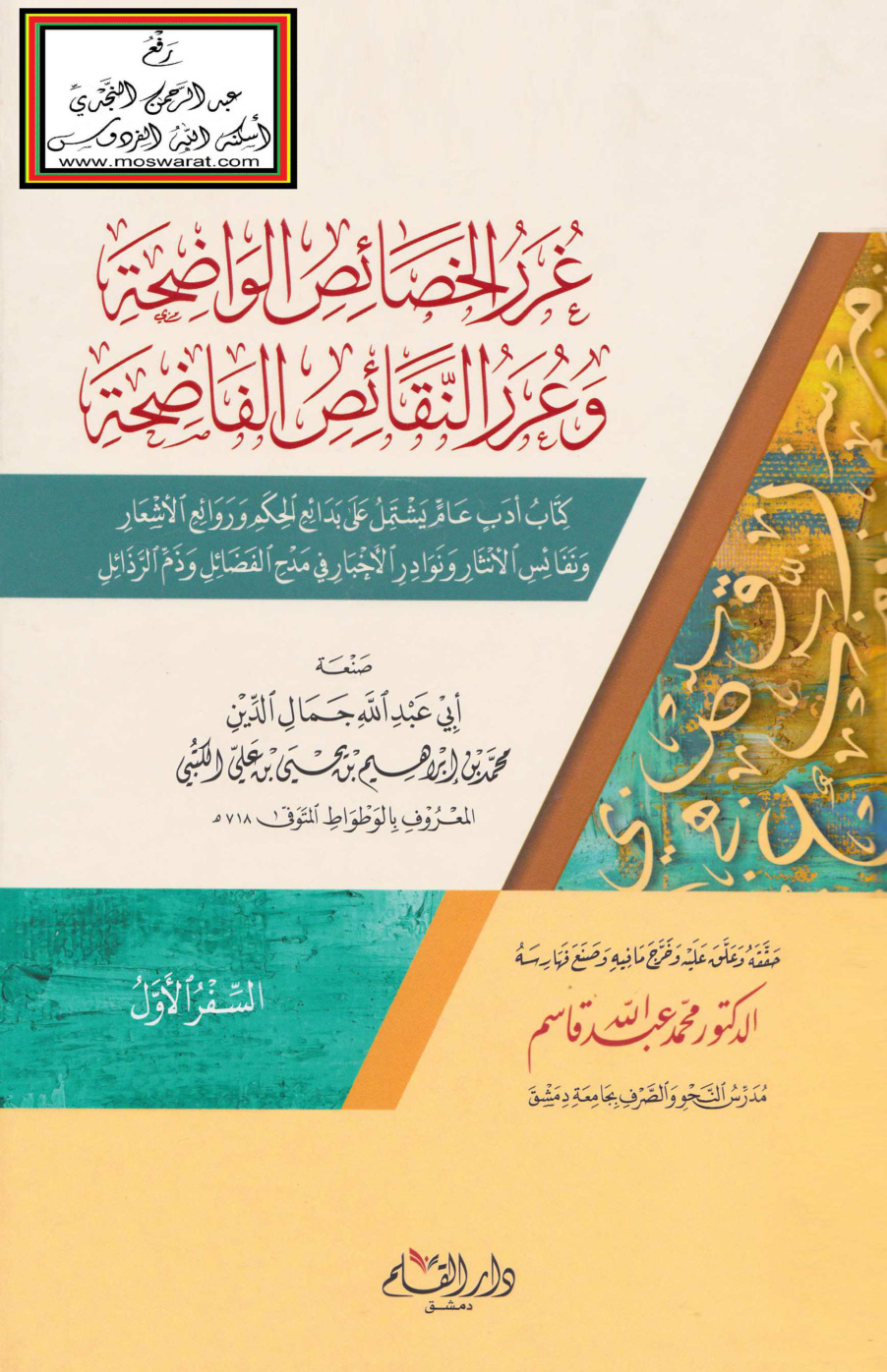 غلاف كتاب غرر الخصائص الواضحة وعرر النقائص الفاضحة - محمد الكتبي (الوطواط) - ت د. محمد عبد الله قاسم