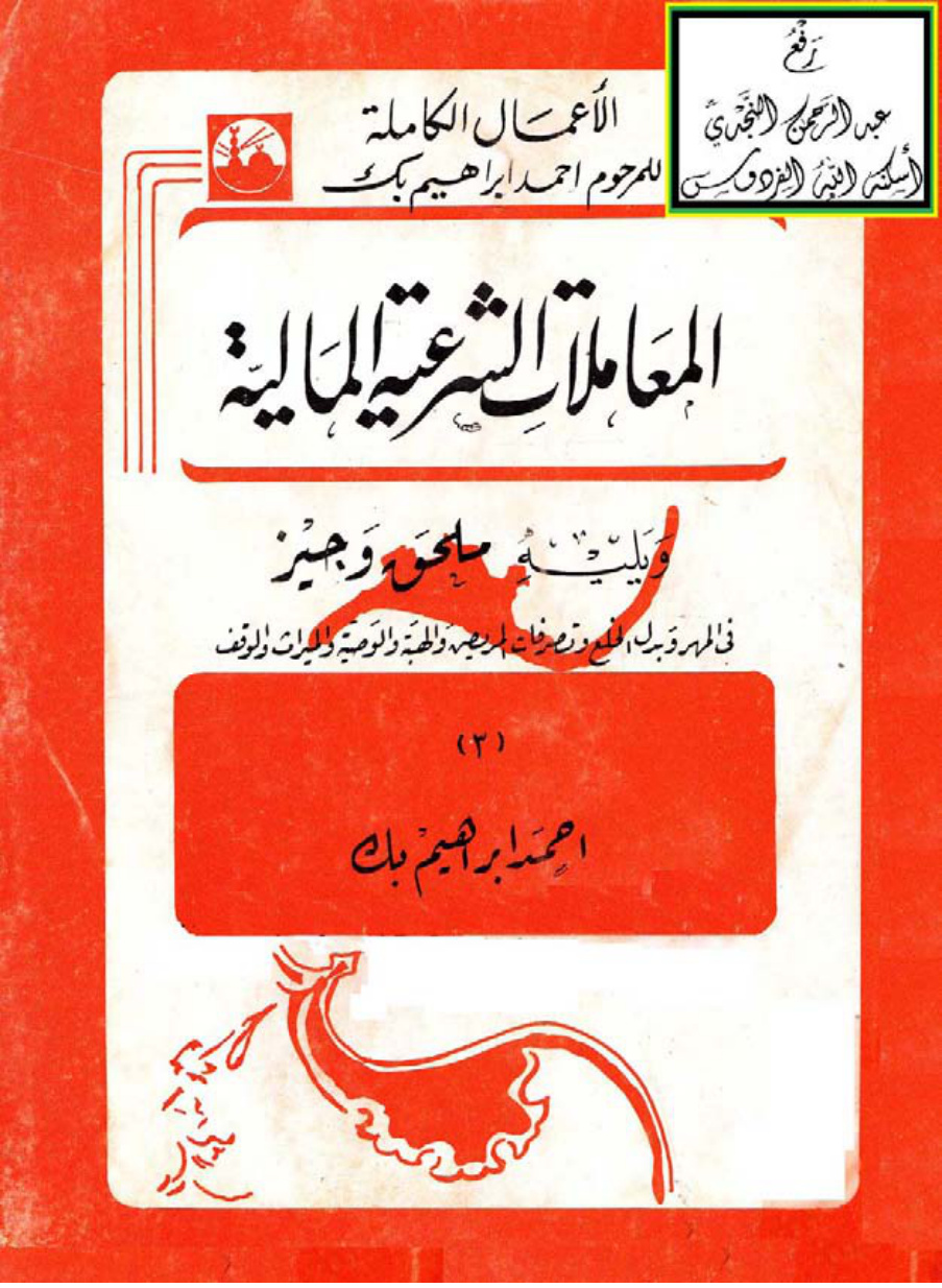 غلاف كتاب المعاملات الشرعية المالية ويليه ملحق وجيز في المهر وبدل الخلع وتصرفات المريض والهبة والوصية والميراث والوقف، أحمد إبراهيم بك
