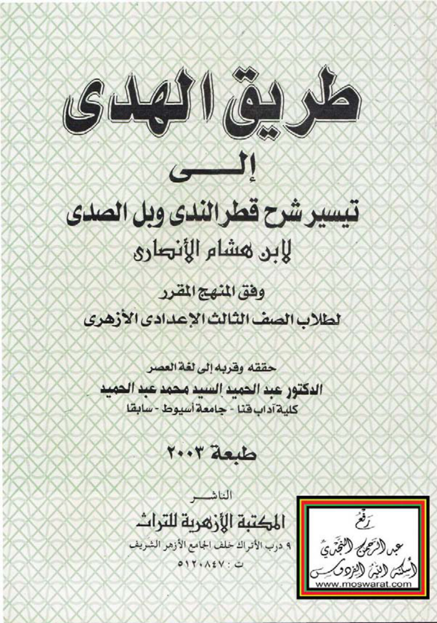 غلاف كتاب طريق الهدى إلى تيسير شرح قطر الندى وبل الصدى لابن هشام الأنصاري (وفق المنهج المقرر لطلاب الصف الثالث الإعدادي الأزهري) - د. عبد الحميد السيد محمد عبد الحميد