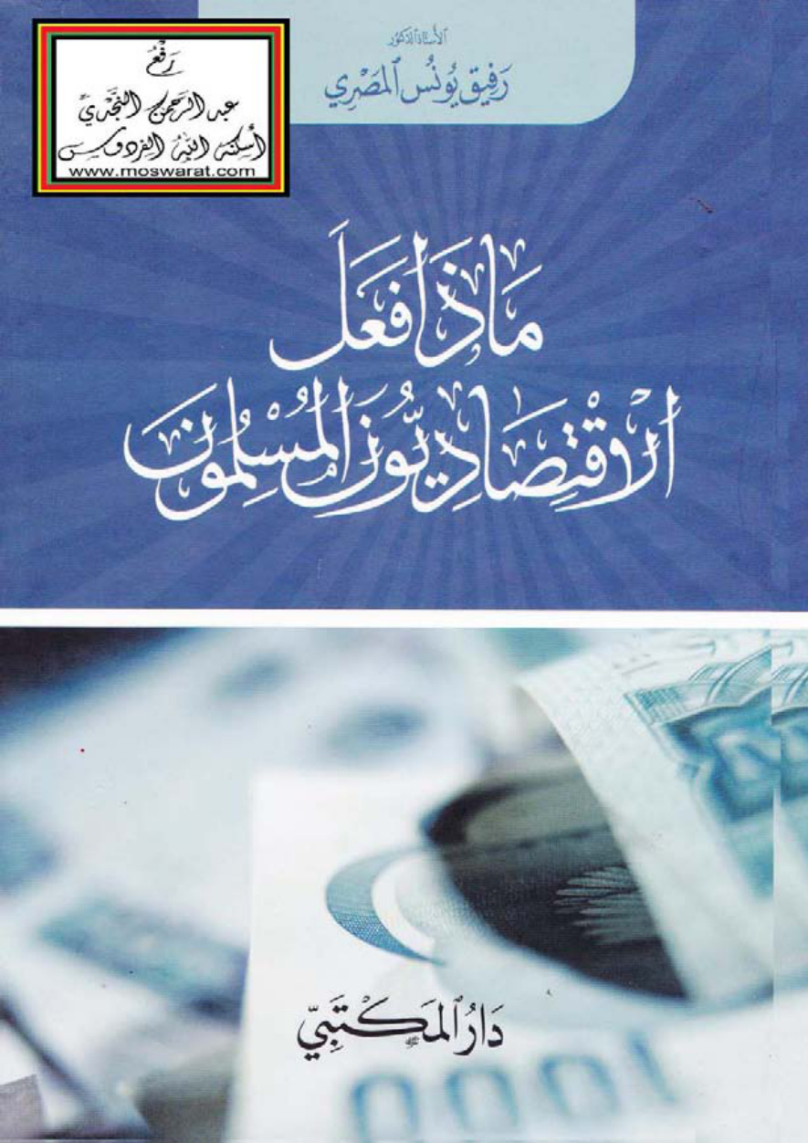 غلاف كتاب ماذا فعل الاقتصاديون المسلمون - أ.د. رفيق يونس المصري