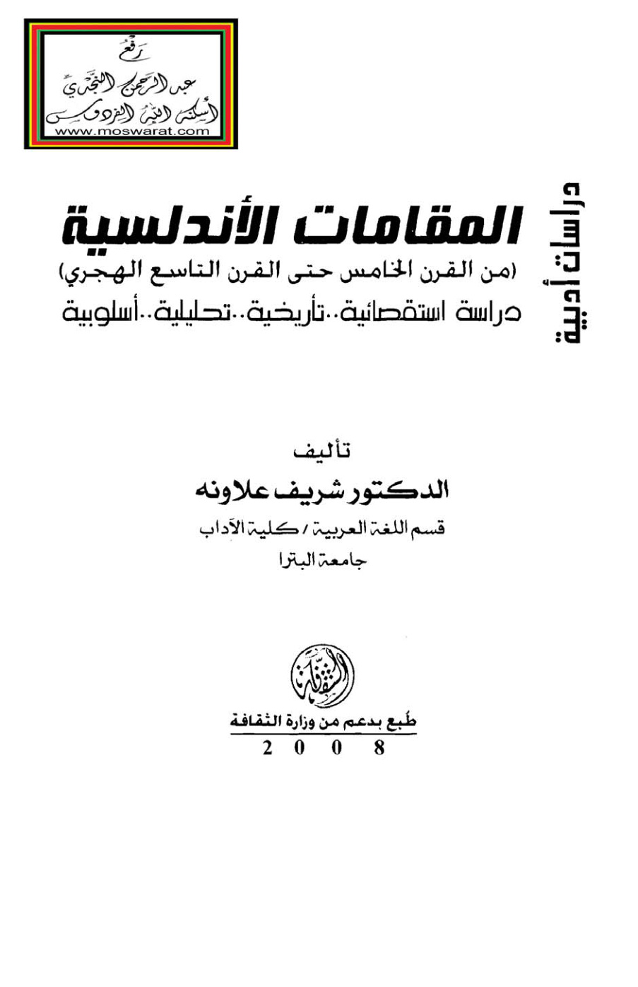 غلاف كتاب المقامات الأندلسية من القرن الخامس حتى القرن التاسع الهجري - د.  شريف علاونة