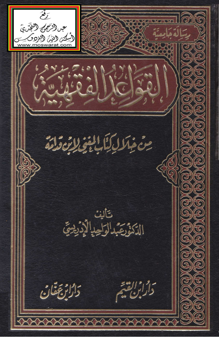 غلاف كتاب القواعد الفقهية من خلال كتاب المغني لابن قدامة - د. عبد الواحد الإدريسي