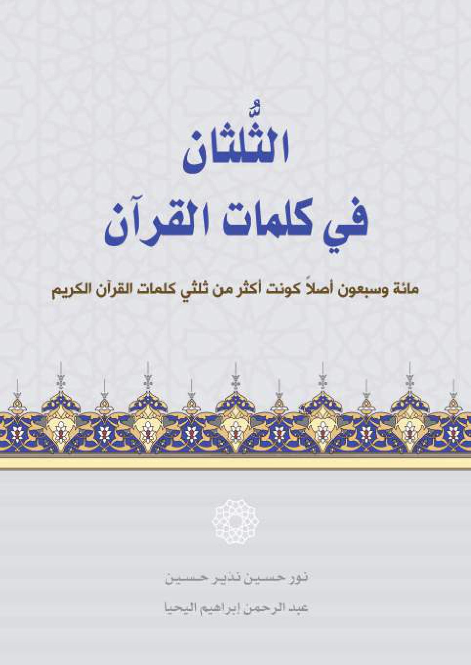 غلاف كتاب الثلثان في كلمات القرآن - نور حسين ، عبد الرحمن اليحيا